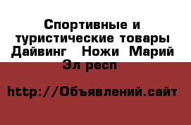 Спортивные и туристические товары Дайвинг - Ножи. Марий Эл респ.